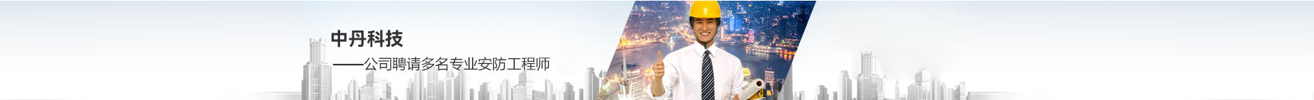 江西中丹科技有限公司擁有多名（míng）專業安防工程師